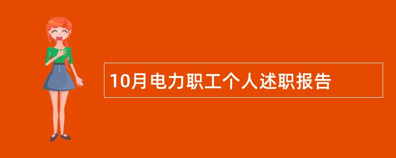 10月电力职工个人述职报告