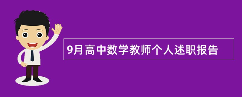 9月高中数学教师个人述职报告