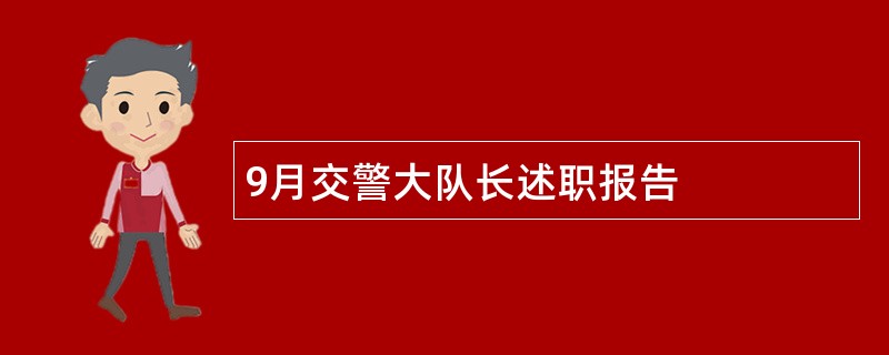 9月交警大队长述职报告