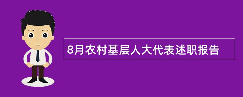 8月农村基层人大代表述职报告