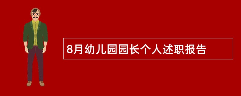 8月幼儿园园长个人述职报告