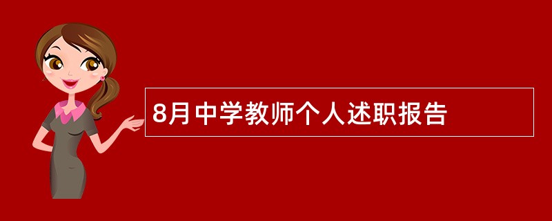 8月中学教师个人述职报告