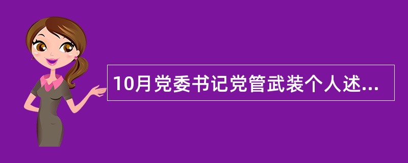 10月党委书记党管武装个人述职报告