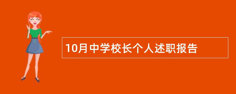 10月中学校长个人述职报告