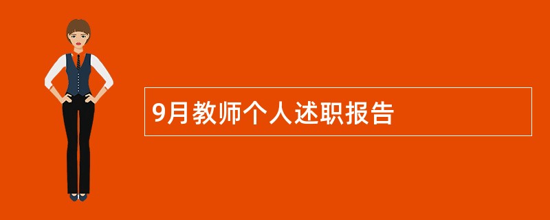 9月教师个人述职报告