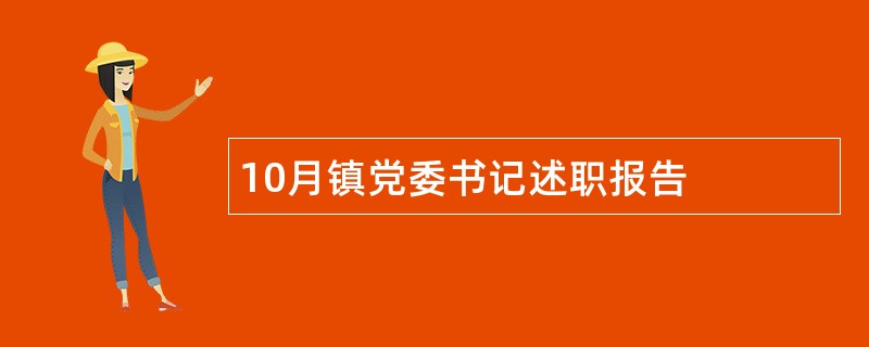 10月镇党委书记述职报告