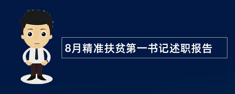 8月精准扶贫第一书记述职报告