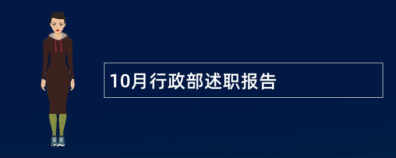 10月行政部述职报告