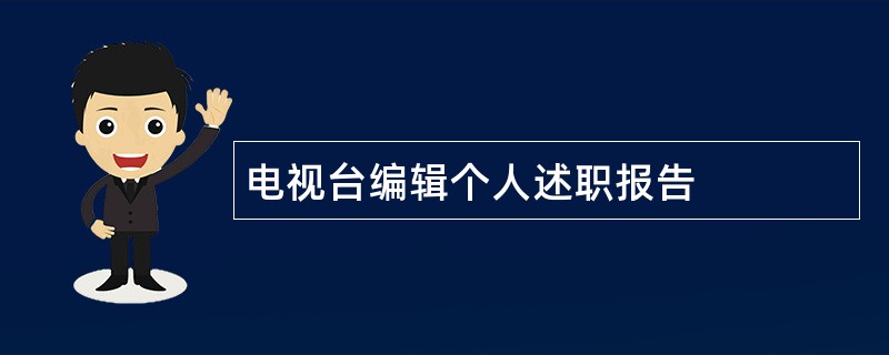 电视台编辑个人述职报告