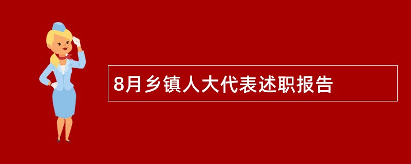 8月乡镇人大代表述职报告