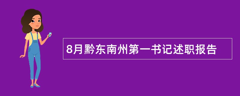 8月黔东南州第一书记述职报告