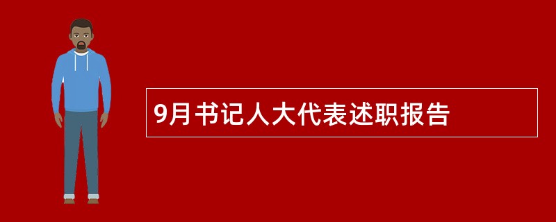 9月书记人大代表述职报告