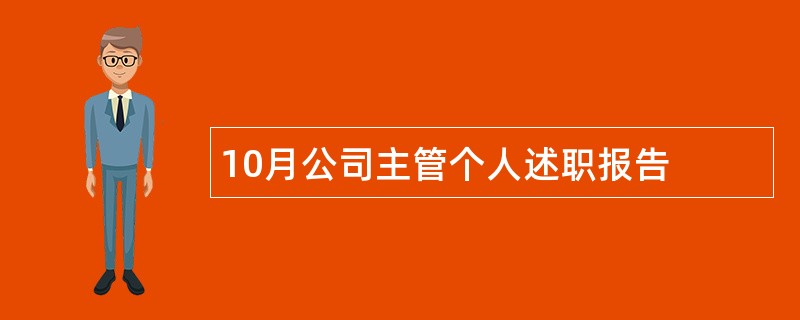 10月公司主管个人述职报告