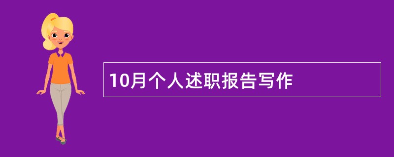 10月个人述职报告写作