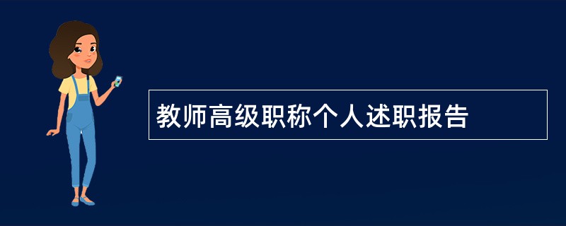 教师高级职称个人述职报告