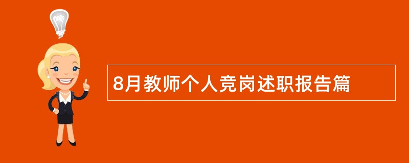 8月教师个人竞岗述职报告篇