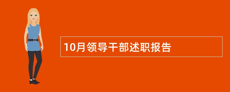 10月领导干部述职报告