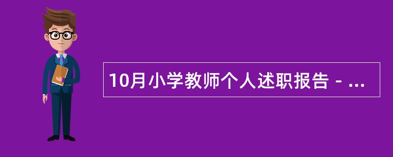 10月小学教师个人述职报告－－做一个科研型教师