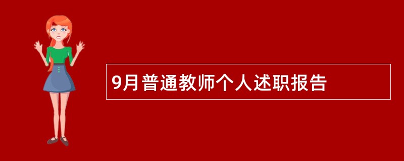 9月普通教师个人述职报告