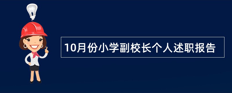 10月份小学副校长个人述职报告