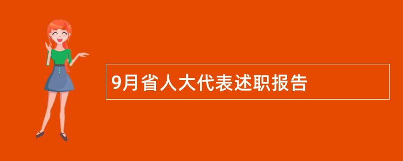 9月省人大代表述职报告