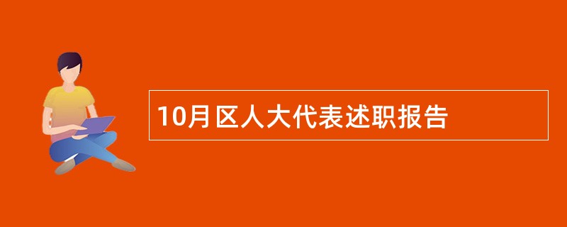 10月区人大代表述职报告