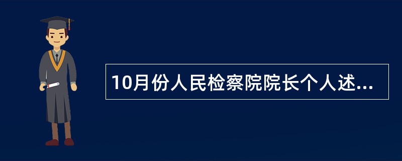 10月份人民检察院院长个人述职报告