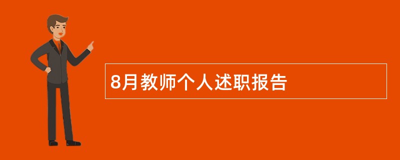 8月教师个人述职报告