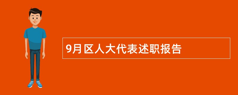 9月区人大代表述职报告