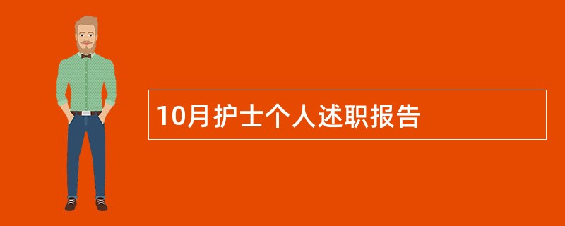 10月护士个人述职报告