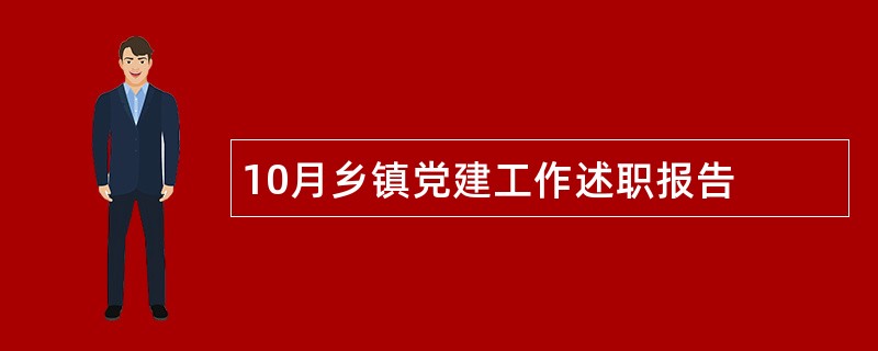 10月乡镇党建工作述职报告