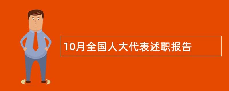 10月全国人大代表述职报告