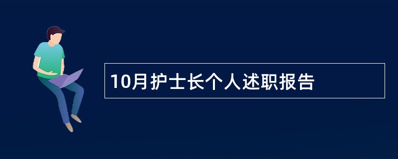 10月护士长个人述职报告