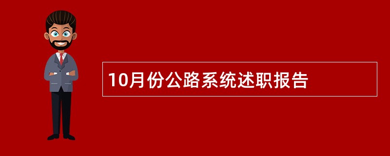 10月份公路系统述职报告