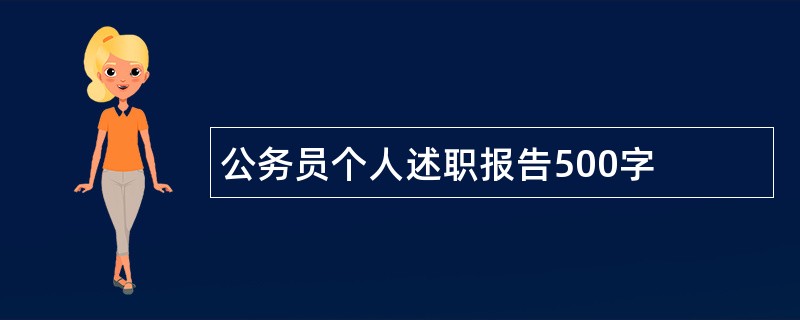 公务员个人述职报告500字