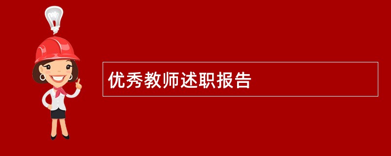 优秀教师述职报告