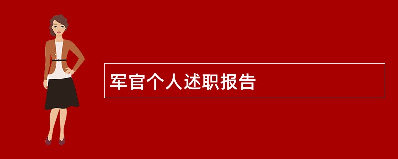 军官个人述职报告