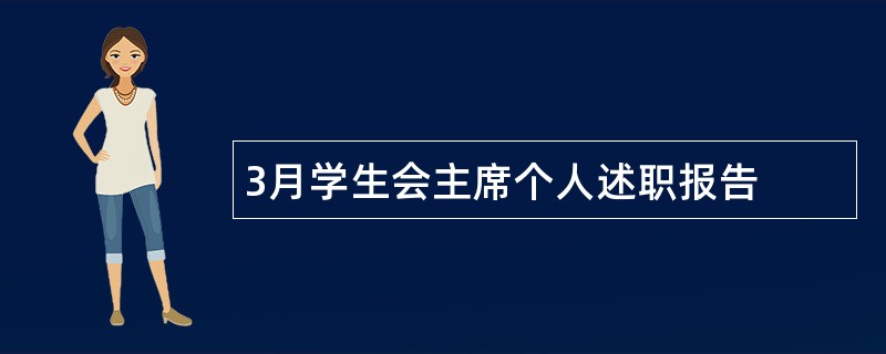 3月学生会主席个人述职报告