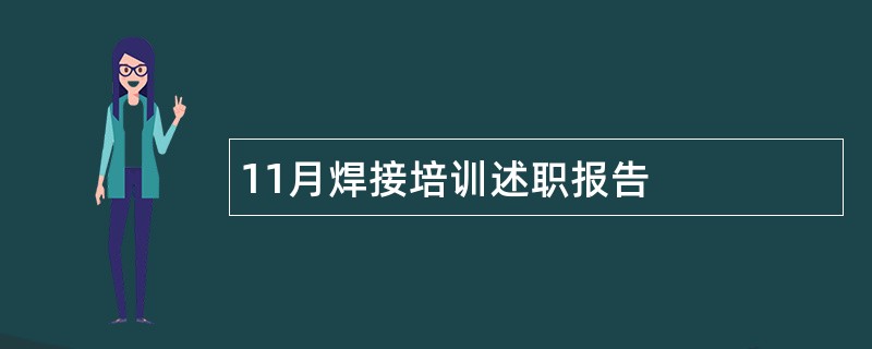 11月焊接培训述职报告