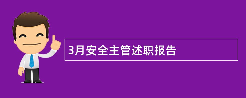 3月安全主管述职报告