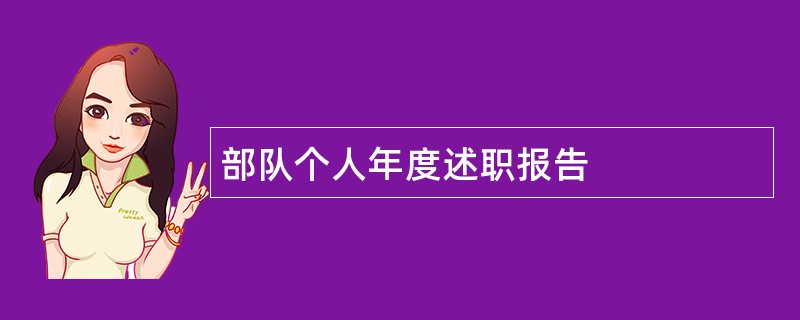 部队个人年度述职报告