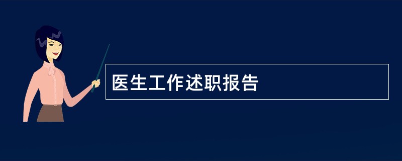 医生工作述职报告