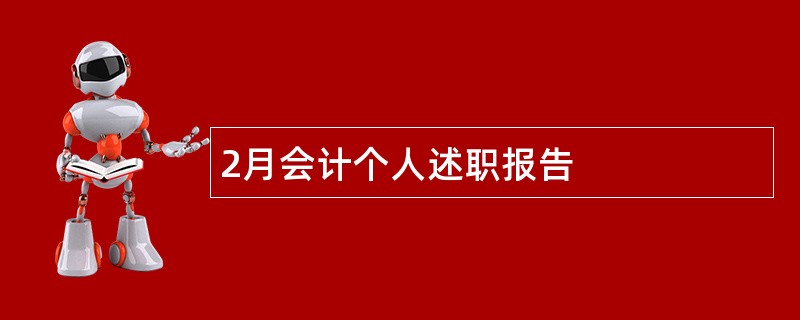 2月会计个人述职报告