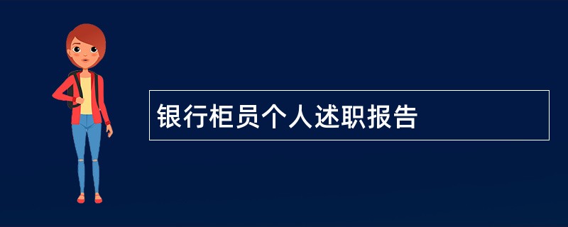 银行柜员个人述职报告