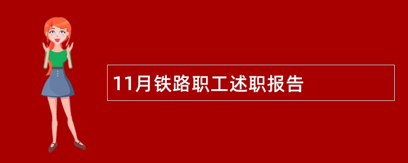 11月铁路职工述职报告