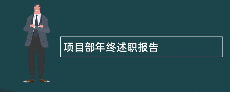 项目部年终述职报告