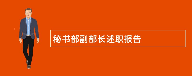 秘书部副部长述职报告