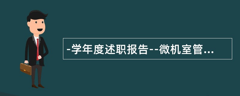 -学年度述职报告--微机室管理方面