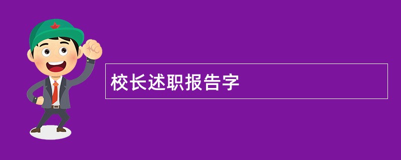 校长述职报告字