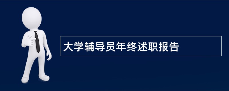 大学辅导员年终述职报告